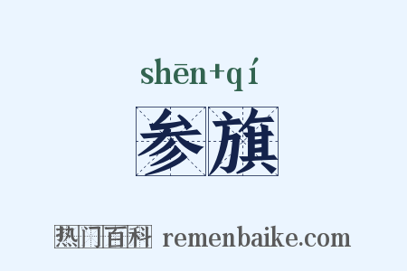 参旗是什么意思的图片
